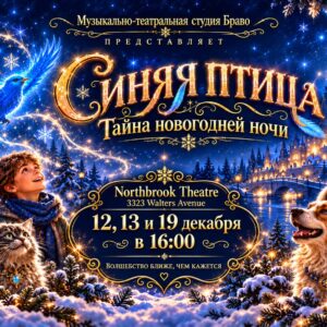 Синяя птица (Blue Bird) — музыкальный спектакль театра Браво, Northbrook Theater, Иллинойс