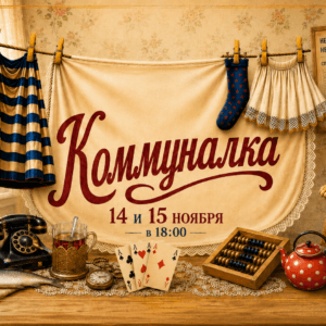 Premium Ticket – Коммуналка (Communal Paradise) – Nov 14